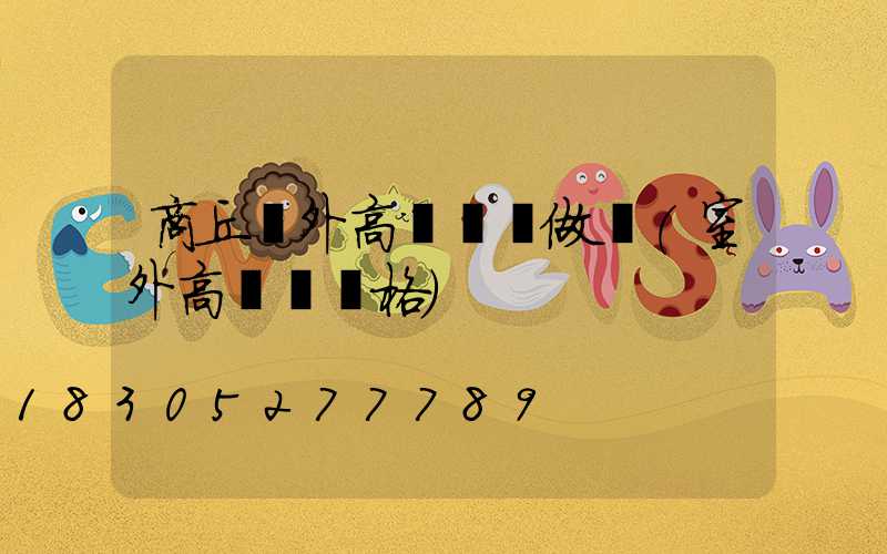 商丘戶外高桿燈訂做廠(室外高桿燈價格)