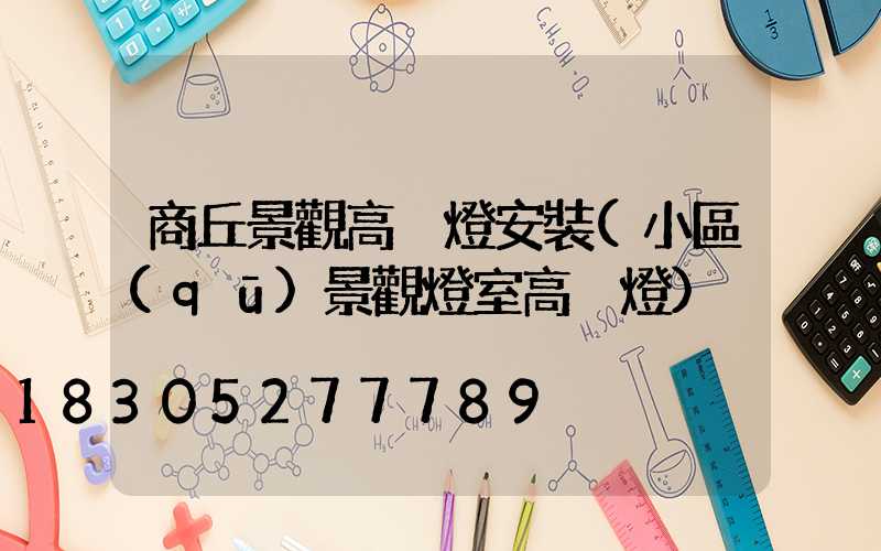 商丘景觀高桿燈安裝(小區(qū)景觀燈室高桿燈)