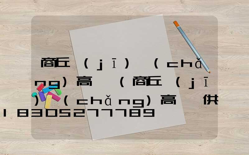 商丘機(jī)場(chǎng)高桿燈(商丘機(jī)場(chǎng)高桿燈供應(yīng))