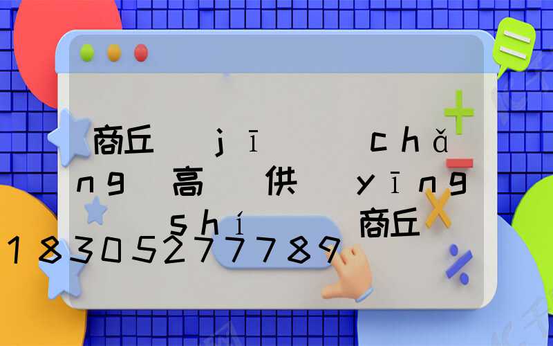 商丘機(jī)場(chǎng)高桿燈供應(yīng)時(shí)間(商丘機(jī)場(chǎng)視頻)