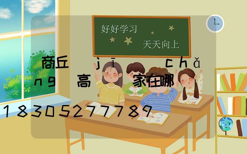 商丘機(jī)場(chǎng)高桿燈廠家在哪