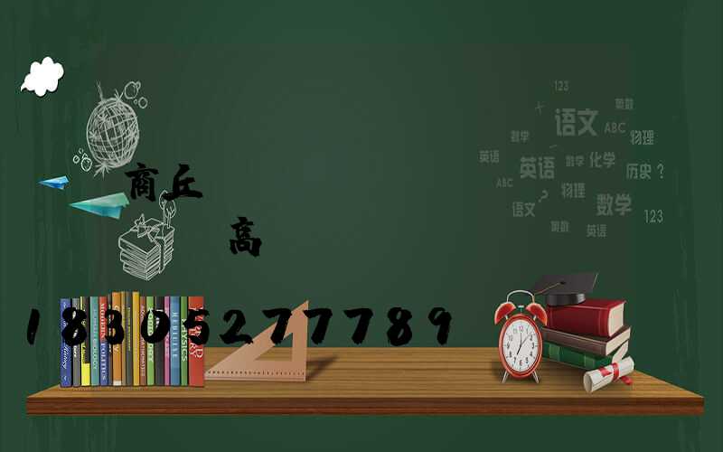 商丘機(jī)場(chǎng)高桿燈選購(gòu)