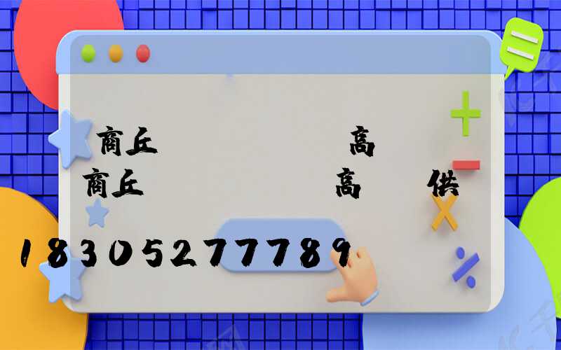 商丘機(jī)場高桿燈(商丘機(jī)場高桿燈供應(yīng))