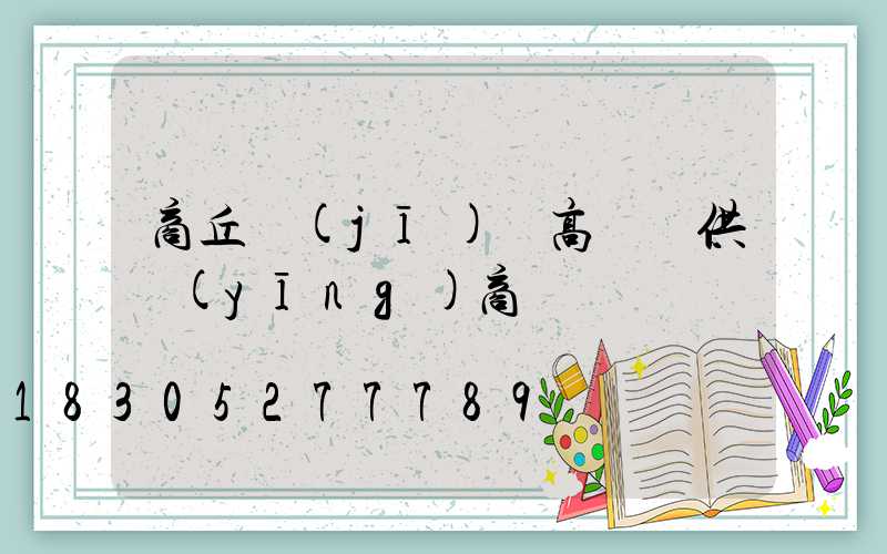商丘機(jī)場高桿燈供應(yīng)商電話