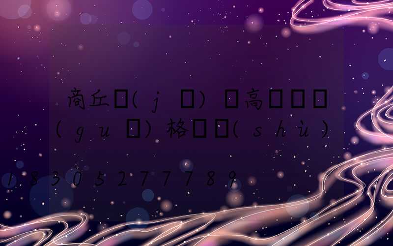 商丘機(jī)場高桿燈規(guī)格參數(shù)