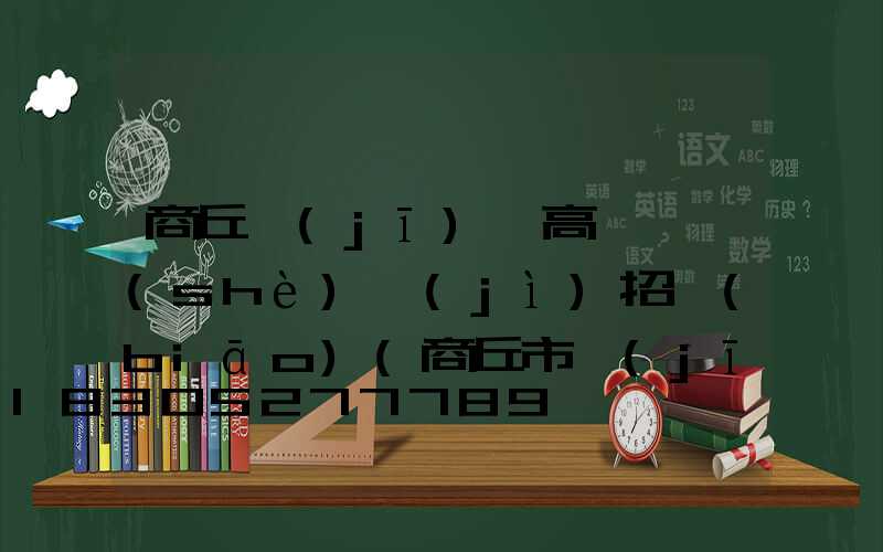 商丘機(jī)場高桿燈設(shè)計(jì)招標(biāo)(商丘市機(jī)場高速路招標(biāo))