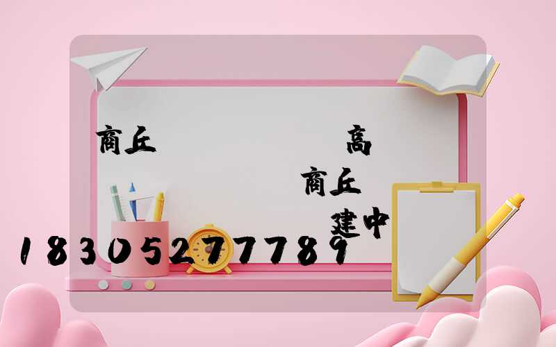 商丘機(jī)場高桿燈設(shè)計(商丘機(jī)場擴(kuò)建中標(biāo)公告)