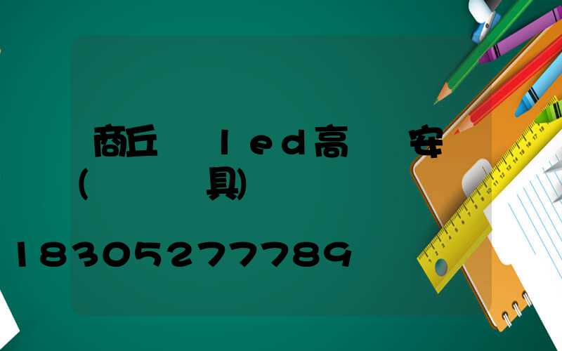 商丘機場led高桿燈安裝(機場燈具)