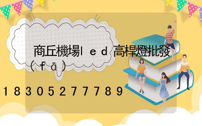 商丘機場led高桿燈批發(fā)