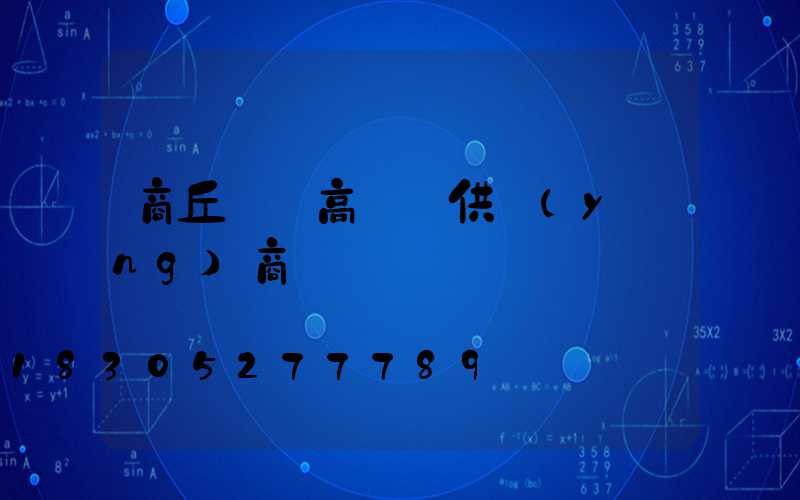 商丘機場高桿燈供應(yīng)商電話