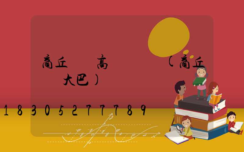 商丘機場高桿燈報價(商丘機場大巴)