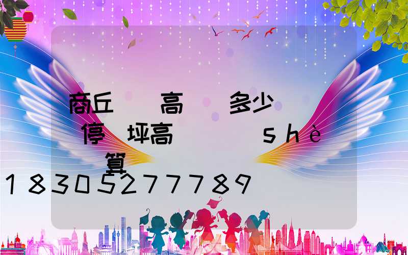 商丘機場高桿燈多少錢(機場停機坪高桿燈設(shè)計計算)