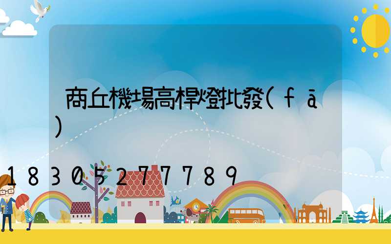 商丘機場高桿燈批發(fā)