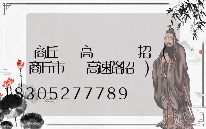 商丘機場高桿燈設計招標(商丘市機場高速路招標)