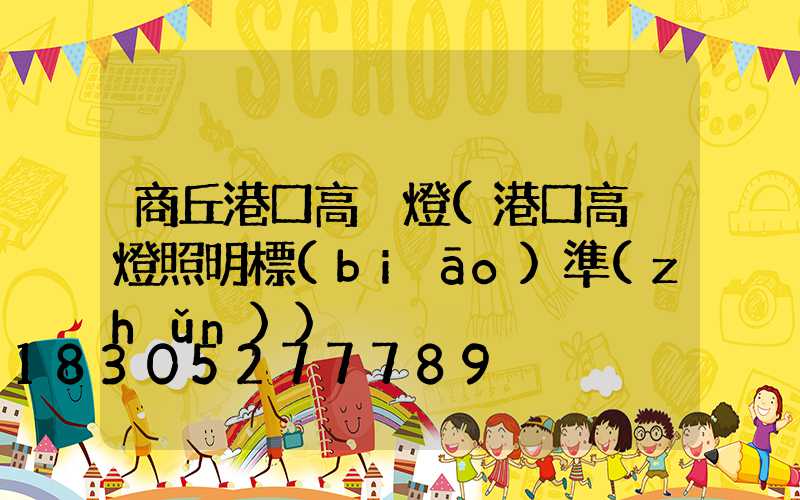 商丘港口高桿燈(港口高桿燈照明標(biāo)準(zhǔn))