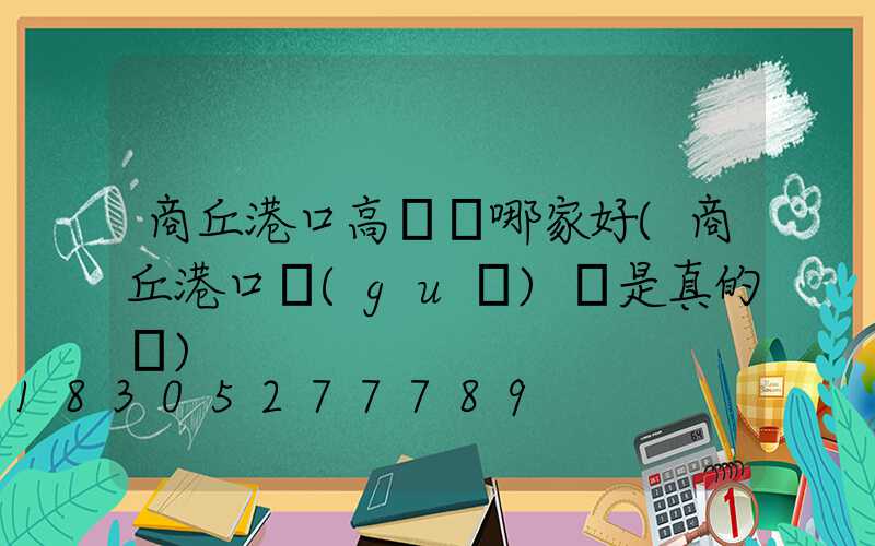 商丘港口高桿燈哪家好(商丘港口規(guī)劃是真的嗎)