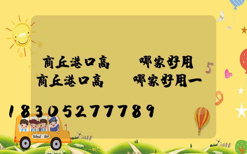 商丘港口高桿燈哪家好用(商丘港口高桿燈哪家好用一點(diǎn))