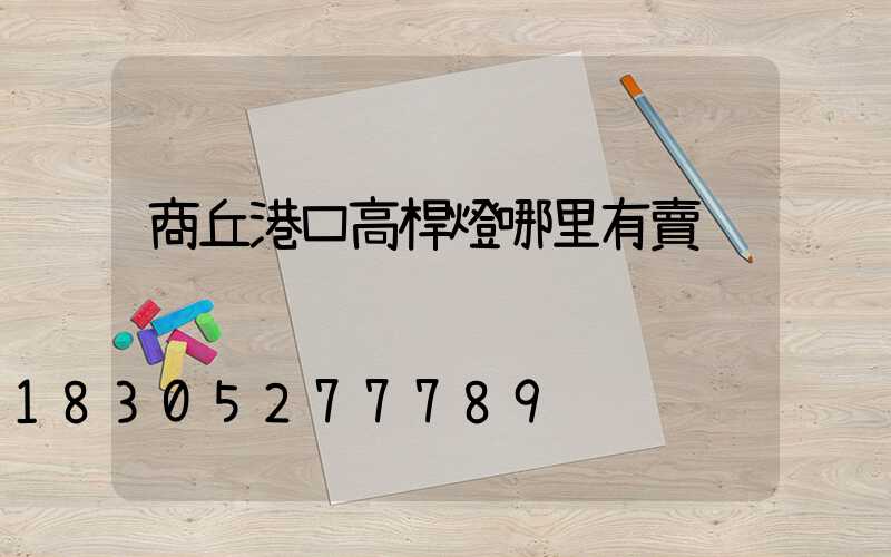 商丘港口高桿燈哪里有賣