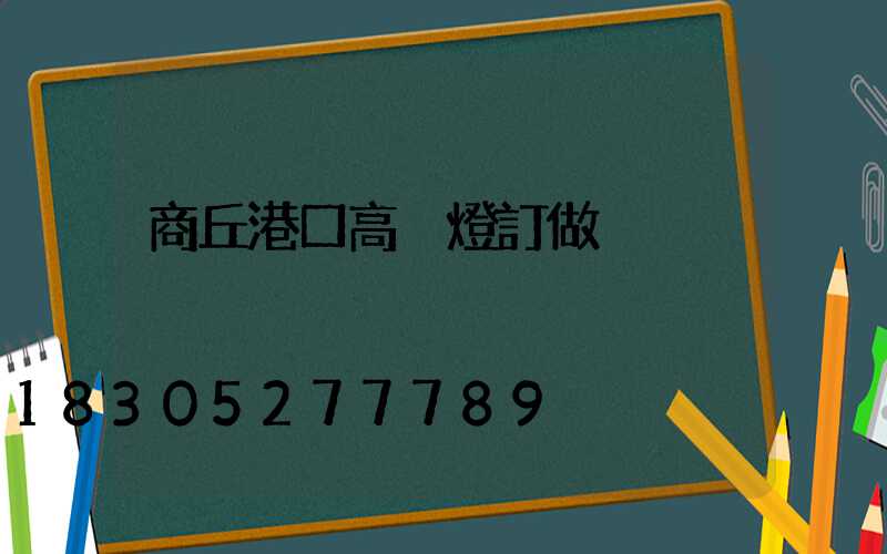 商丘港口高桿燈訂做