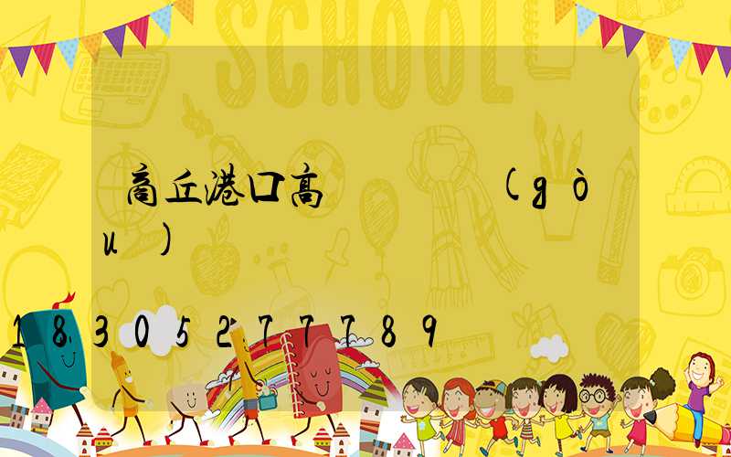 商丘港口高桿燈選購(gòu)