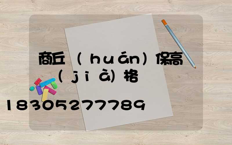 商丘環(huán)保高桿燈價(jià)格