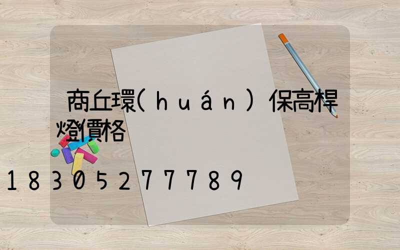 商丘環(huán)保高桿燈價格