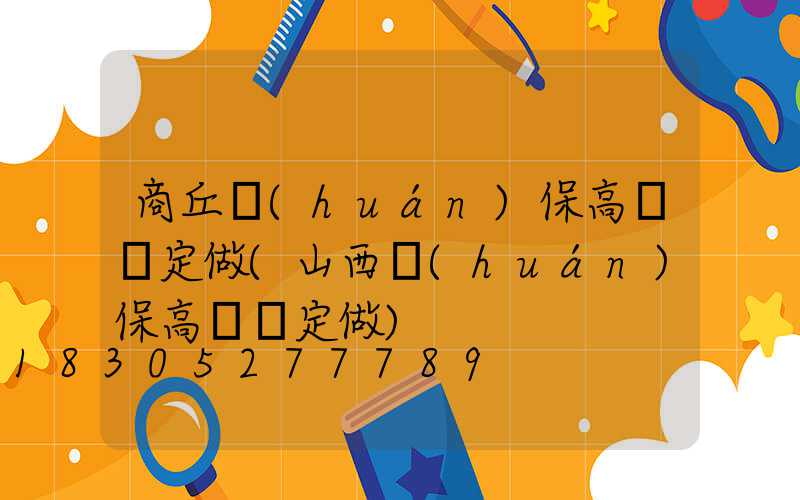 商丘環(huán)保高桿燈定做(山西環(huán)保高桿燈定做)