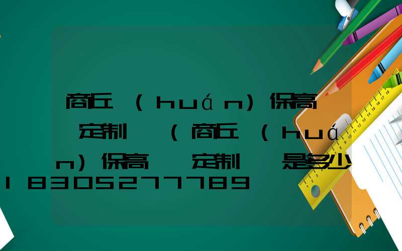商丘環(huán)保高桿燈定制電話(商丘環(huán)保高桿燈定制電話是多少)