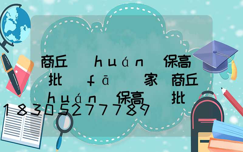 商丘環(huán)保高桿燈批發(fā)廠家(商丘環(huán)保高桿燈批發(fā)廠家電話)