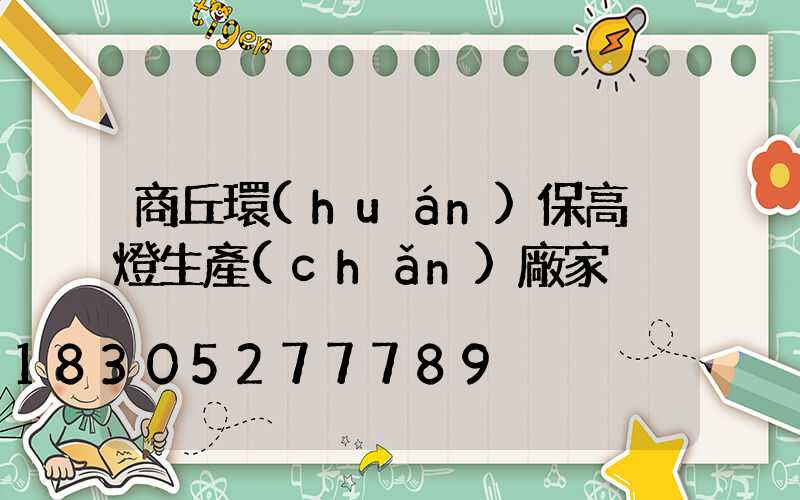 商丘環(huán)保高桿燈生產(chǎn)廠家