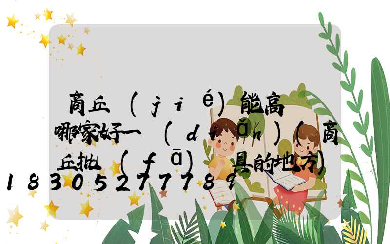 商丘節(jié)能高桿燈哪家好一點(diǎn)(商丘批發(fā)燈具的地方)