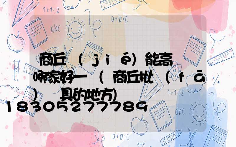 商丘節(jié)能高桿燈哪家好一點(商丘批發(fā)燈具的地方)