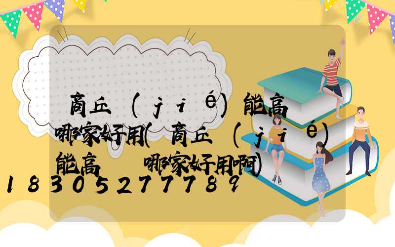 商丘節(jié)能高桿燈哪家好用(商丘節(jié)能高桿燈哪家好用啊)