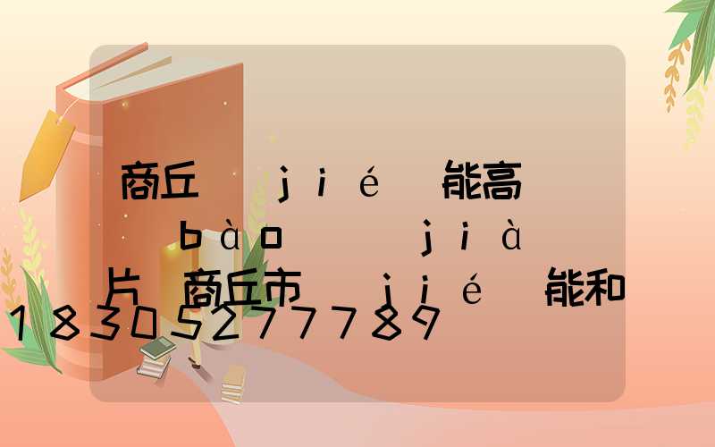 商丘節(jié)能高桿燈報(bào)價(jià)圖片(商丘市節(jié)能和能源中心)