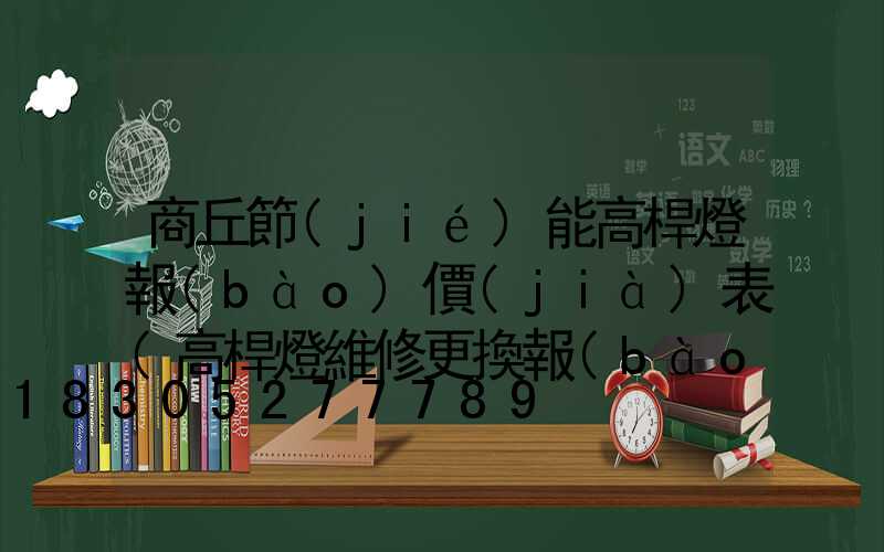 商丘節(jié)能高桿燈報(bào)價(jià)表(高桿燈維修更換報(bào)價(jià)表)