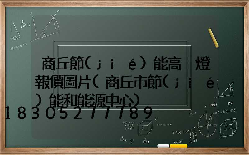 商丘節(jié)能高桿燈報價圖片(商丘市節(jié)能和能源中心)