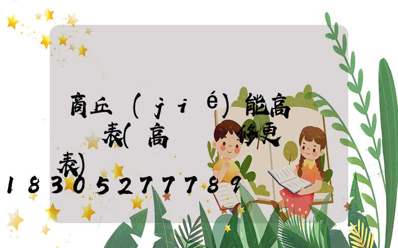 商丘節(jié)能高桿燈報價表(高桿燈維修更換報價表)