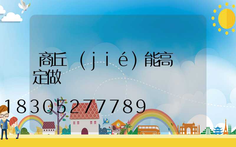 商丘節(jié)能高桿燈定做