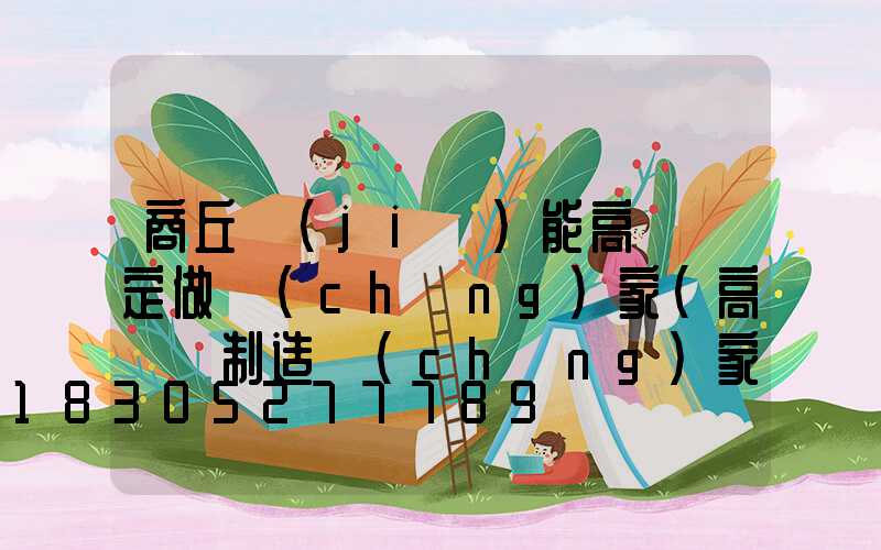 商丘節(jié)能高桿燈定做廠(chǎng)家(高桿燈制造廠(chǎng)家)