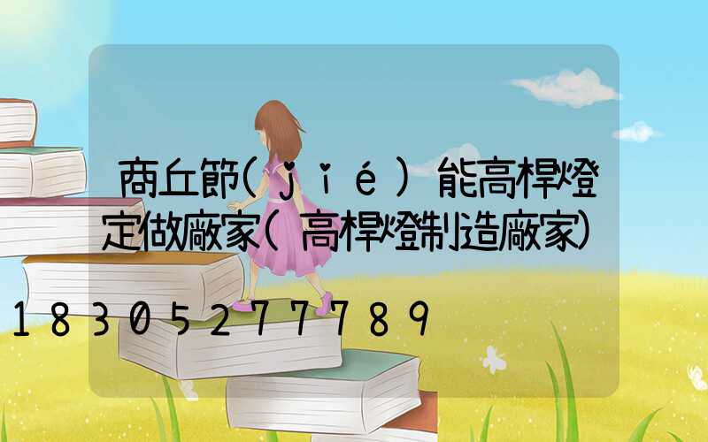 商丘節(jié)能高桿燈定做廠家(高桿燈制造廠家)