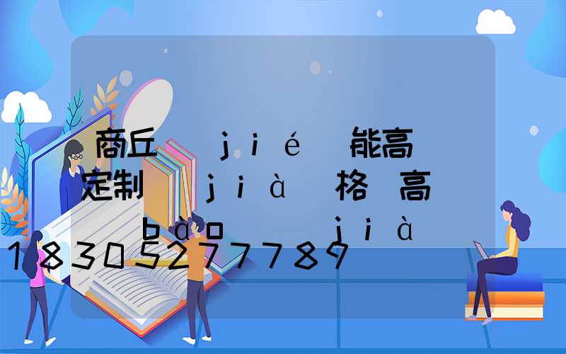 商丘節(jié)能高桿燈定制價(jià)格(高桿燈報(bào)價(jià))