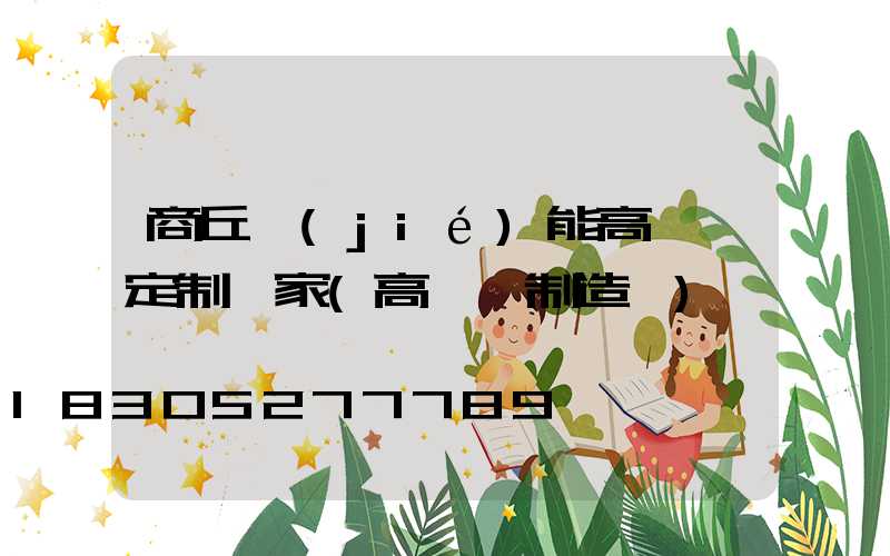 商丘節(jié)能高桿燈定制廠家(高桿燈制造廠)