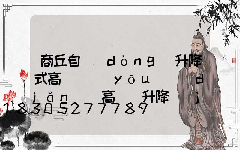 商丘自動(dòng)升降式高桿燈優(yōu)點(diǎn)(高桿燈升降機(jī)廠家)