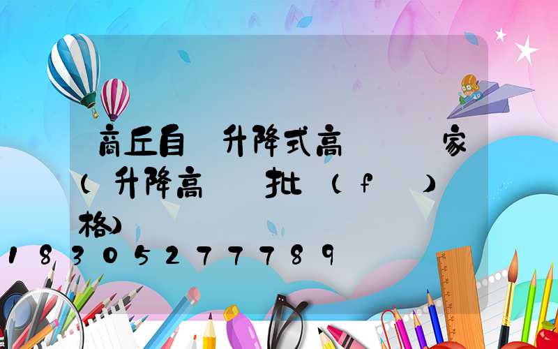商丘自動升降式高桿燈廠家(升降高桿燈批發(fā)價格)