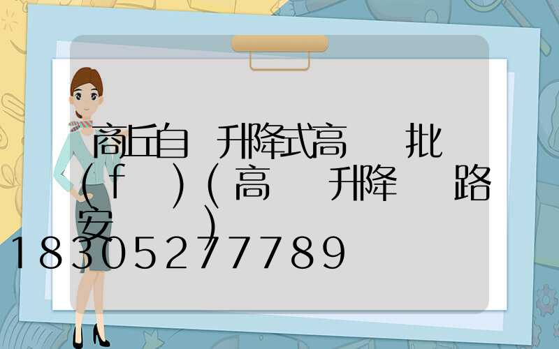 商丘自動升降式高桿燈批發(fā)(高桿燈升降機線路安裝視頻)