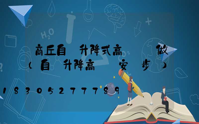 商丘自動升降式高桿燈訂做(自動升降高桿燈安裝步驟)