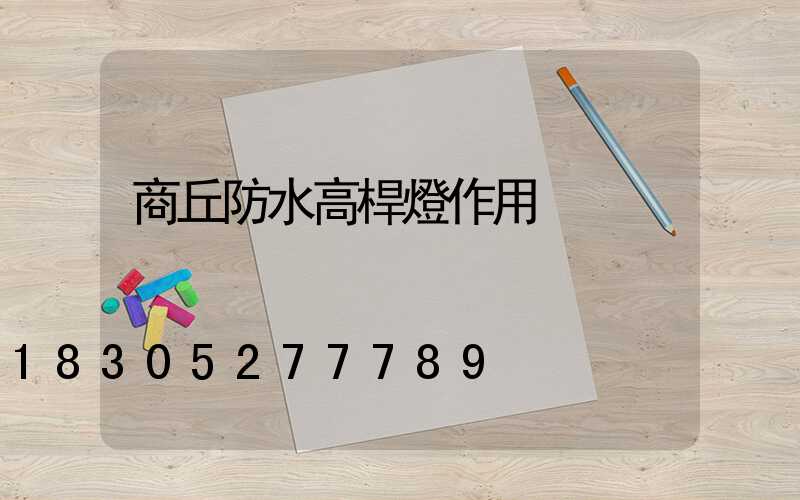 商丘防水高桿燈作用