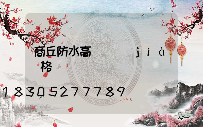 商丘防水高桿燈價(jià)格