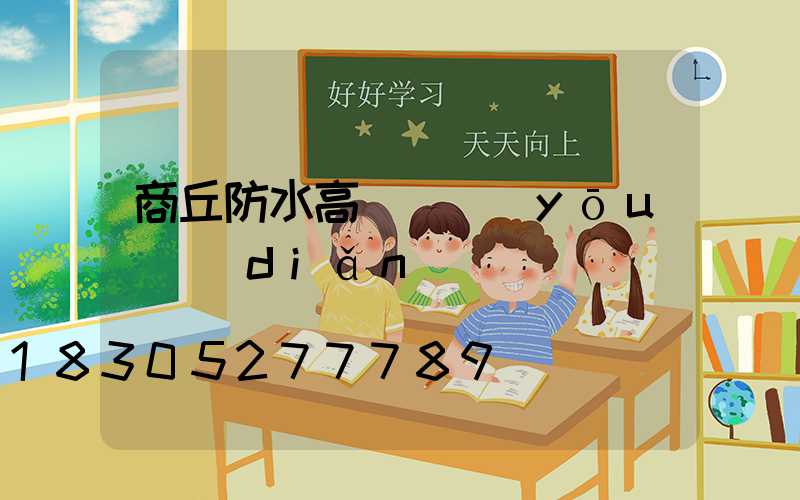 商丘防水高桿燈優(yōu)點(diǎn)