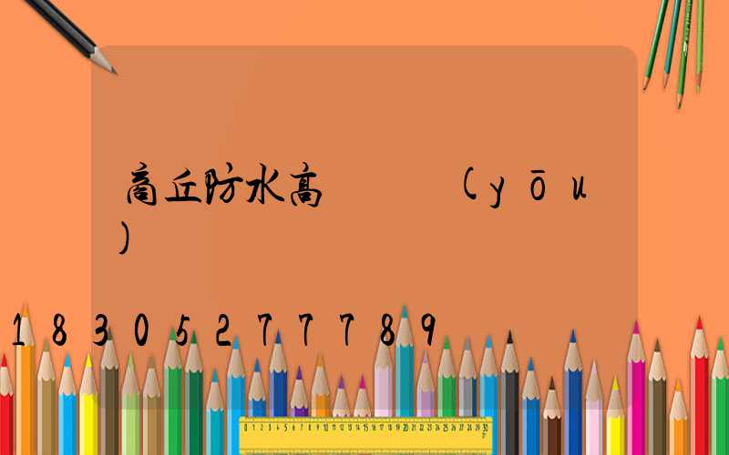 商丘防水高桿燈優(yōu)點